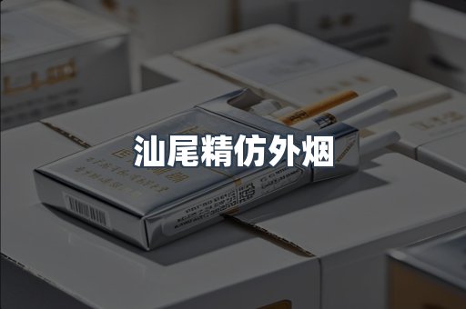 汕尾精仿外烟