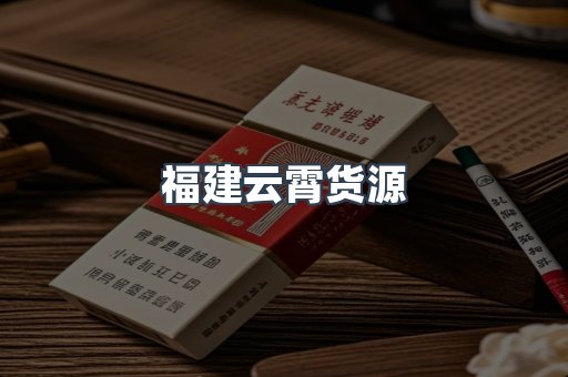 福建云霄货源