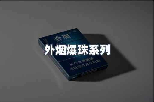 外烟爆珠系列